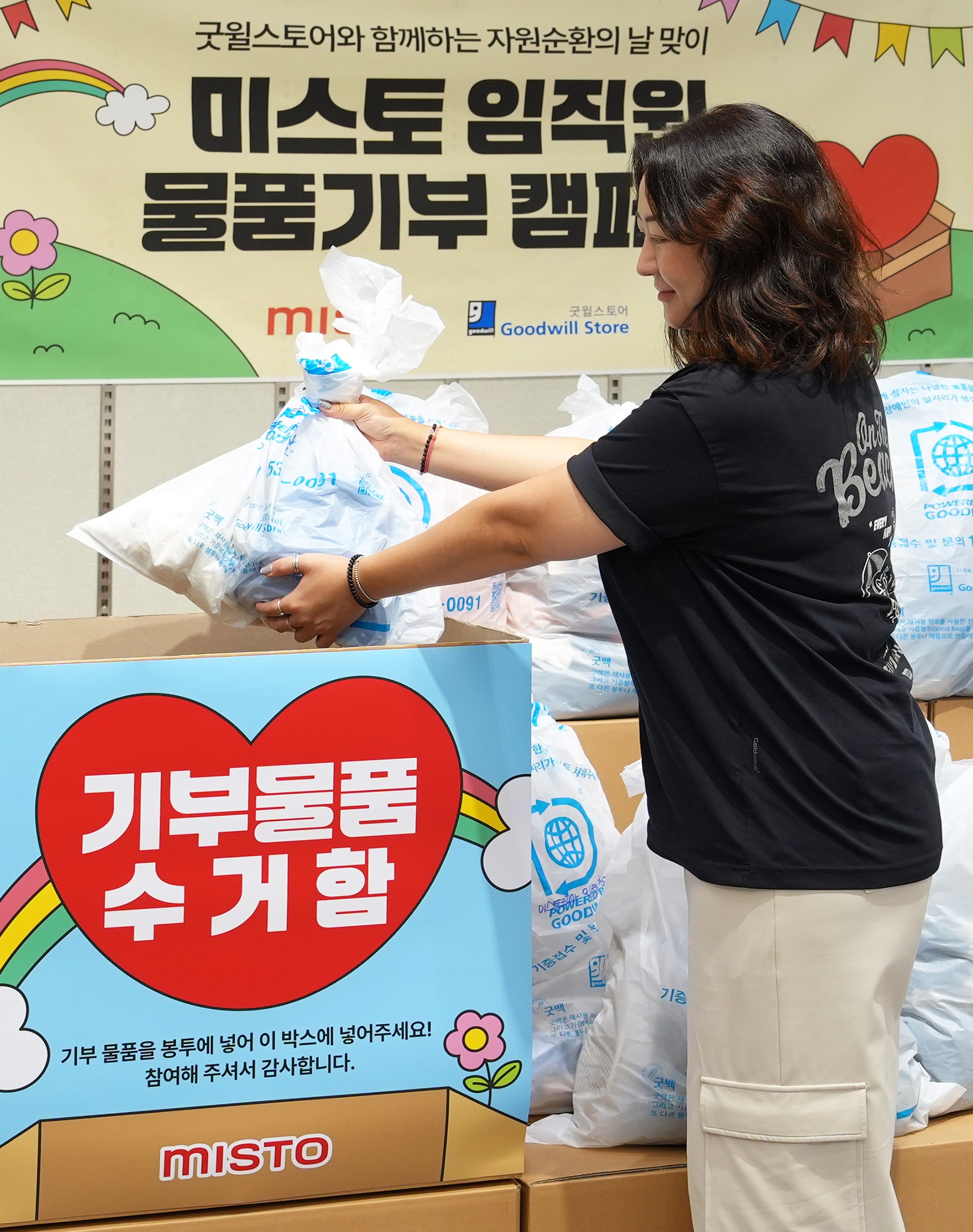 [미스토홀딩스] 미스토 그룹 임직원 물품 기부 캠페인_02